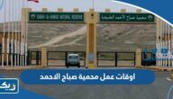 اوقات عمل محمية صباح الاحمد الطبيعية 2026