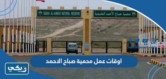 اوقات عمل محمية صباح الاحمد