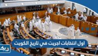اول انتخابات اجريت في تاريخ الكويت عام كم؟