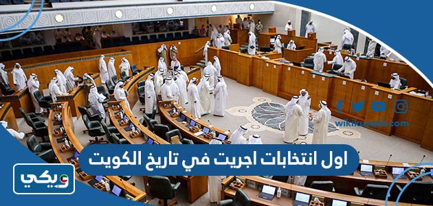 اول انتخابات اجريت في تاريخ الكويت