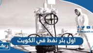 ما هو اول بئر نفط في الكويت