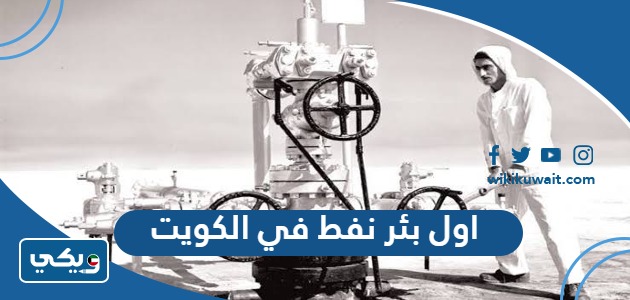 اول بئر نفط في الكويت