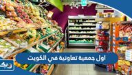 ما هي اول جمعية تعاونية في الكويت