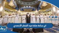 اي ساعة صلاة عيد الفطر 2025 في الأحمدي الكويت اي ساعة صلاة عيد الفطر 2025 في الأحمدي الكويت