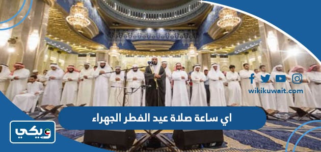 اي ساعة صلاة عيد الفطر الجهراء
