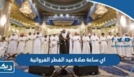 اي ساعة صلاة عيد الفطر 2025 في الفروانية الكويت اي ساعة صلاة عيد الفطر 2025 في الفروانية الكويت
