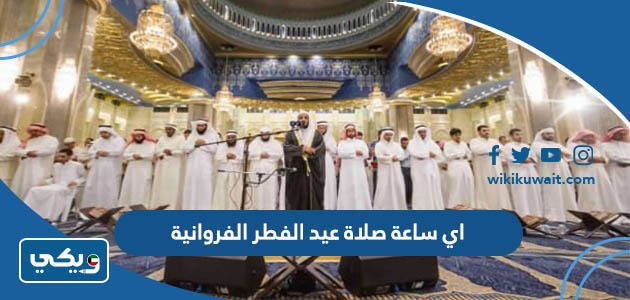 اي ساعة صلاة عيد الفطر الفروانية