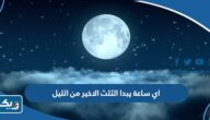 في اي ساعة يبدا الثلث الاخير من الليل في الكويت في اي ساعة يبدا الثلث الاخير من الليل في الكويت