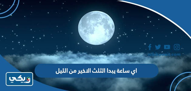 اي ساعة يبدا الثلث الاخير من الليل