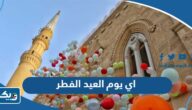 اي يوم العيد الفطر في الكويت 2025 اي يوم العيد الفطر في الكويت 2025