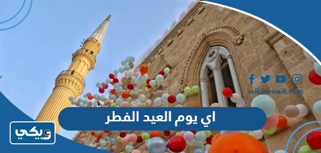 اي يوم العيد الفطر