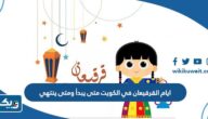 ايام القرقيعان في الكويت متى يبدأ ومتى ينتهي ايام القرقيعان في الكويت متى يبدأ ومتى ينتهي