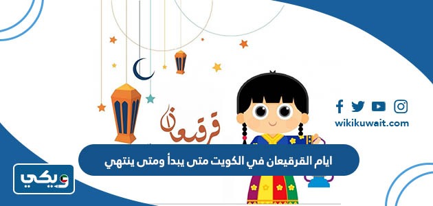 ايام القرقيعان في الكويت متى يبدأ ومتى ينتهي