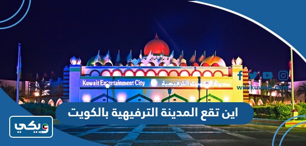 اين تقع المدينة الترفيهية بالكويت