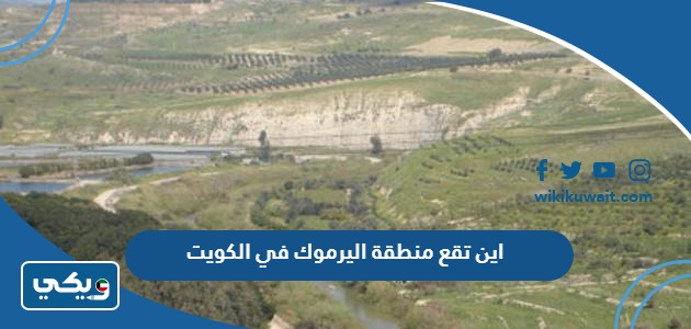 اين تقع منطقة اليرموك في الكويت