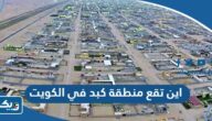 اين تقع منطقة كبد في الكويت اين تقع منطقة كبد في الكويت