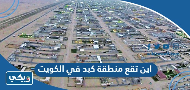 اين تقع منطقة كبد في الكويت