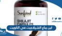 اين يباع الشيلاجيت في الكويت