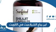 اين يباع الشيلاجيت في الكويت اين يباع الشيلاجيت في الكويت