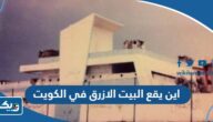 اين يقع البيت الازرق في الكويت