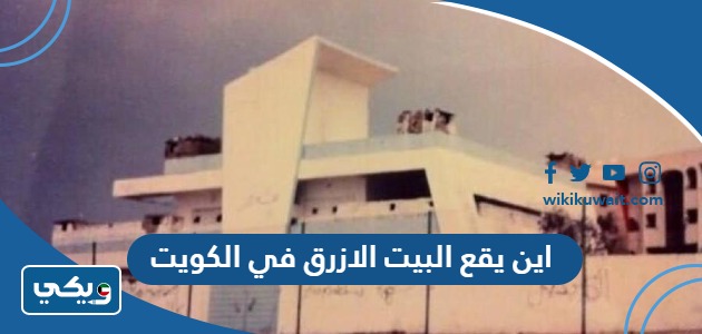 اين يقع البيت الازرق في الكويت