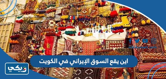 اين يقع السوق الإيراني في الكويت