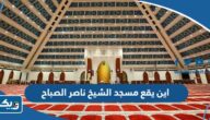 اين يقع مسجد الشيخ ناصر الصباح في الكويت اين يقع مسجد الشيخ ناصر الصباح في الكويت