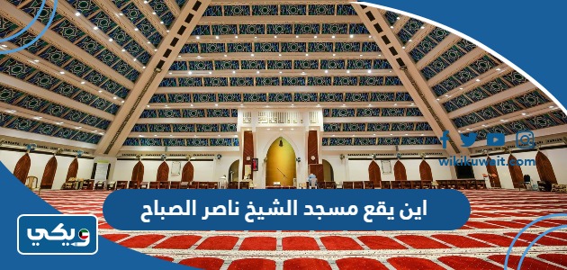 اين يقع مسجد الشيخ ناصر الصباح