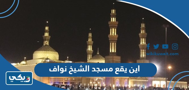 اين يقع مسجد الشيخ نواف