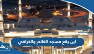 اين يقع مسجد الغانم والخرافي في الكويت اين يقع مسجد الغانم والخرافي في الكويت