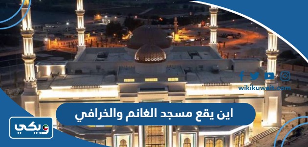 اين يقع مسجد الغانم والخرافي