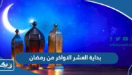 متى بداية العشر الاواخر من رمضان 2025 في الكويت متى بداية العشر الاواخر من رمضان 2025 في الكويت