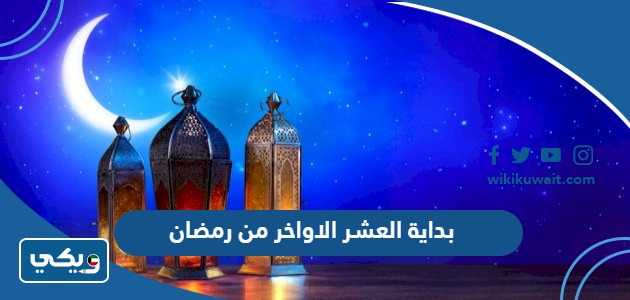 بداية العشر الاواخر من رمضان