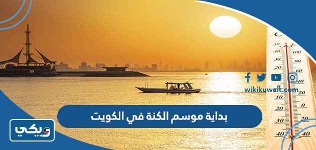بداية موسم الكنة في الكويت