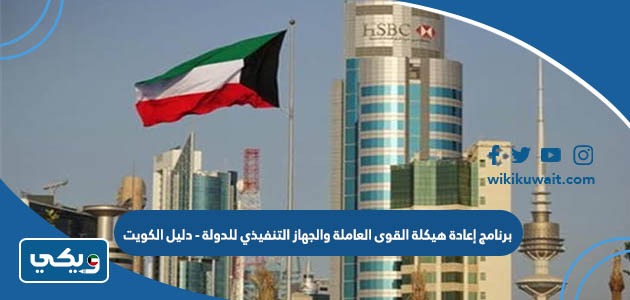 برنامج إعادة هيكلة القوى العاملة والجهاز التنفيذي للدولة - دليل الكويت