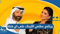 برنامج عطني اللينك على اي قناة برنامج عطني اللينك على اي قناة
