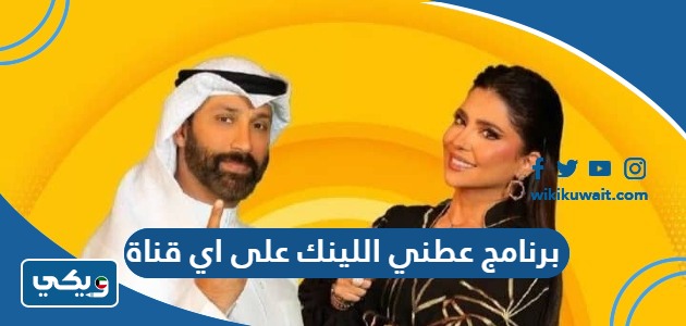 برنامج عطني اللينك على اي قناة