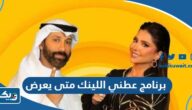 برنامج عطني اللينك متى يعرض برنامج عطني اللينك متى يعرض