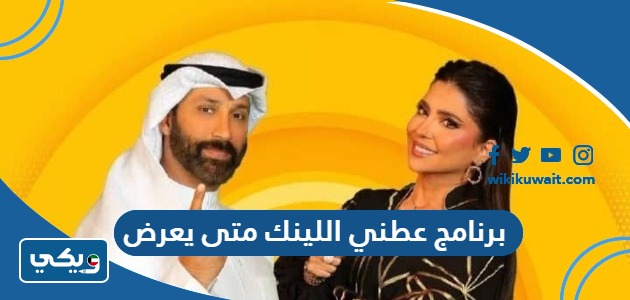 برنامج عطني اللينك متى يعرض