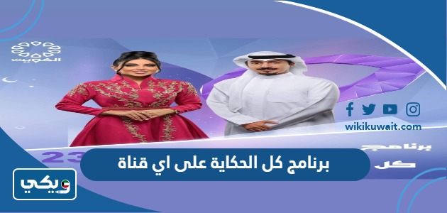 برنامج كل الحكاية على اي قناة