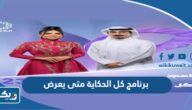 برنامج كل الحكاية متى يعرض