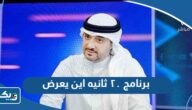 برنامج ٢٠ ثانيه اين يعرض على اي قناة برنامج ٢٠ ثانيه اين يعرض على اي قناة