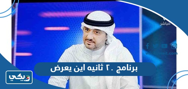 برنامج ٢٠ ثانيه اين يعرض