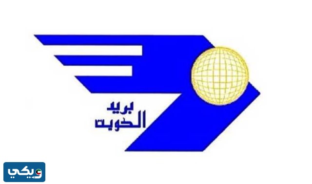 ارقام بريد الكويت