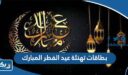 بطاقات تهنئة عيد الفطر المبارك 2026 في الكويت “بطاقات للتحميل دقة عالية”