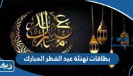 بطاقات تهنئة عيد الفطر المبارك 2026 في الكويت “بطاقات للتحميل دقة عالية” بطاقات تهنئة عيد الفطر المبارك 2026 في الكويت “بطاقات للتحميل دقة عالية”
