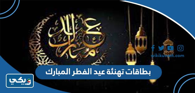 بطاقات تهنئة عيد الفطر المبارك