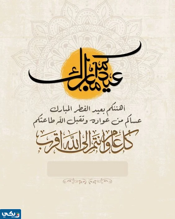 بطاقات تهنئة عيد الفطر المبارك