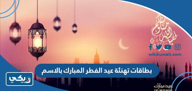 بطاقات تهنئة عيد الفطر المبارك بالاسم