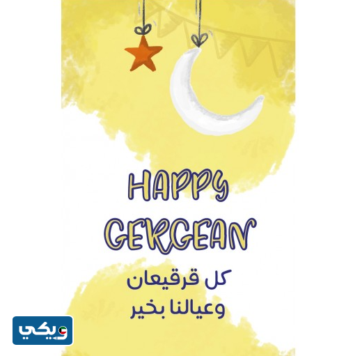 تصاميم بطاقة القرقيعان بجودة عالية